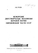 Неморские двустворчатые моллюски верхней перми европей перми европейской части СССР