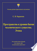 Пространства и уровни бытия человеческого существа. Этика