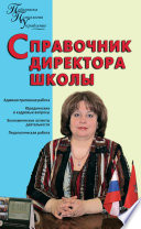 Справочник директора школы