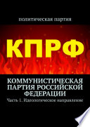 Коммунистическая партия Российской Федерации. Часть 1. Идеологическое направление