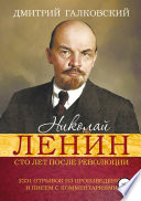 Николай Ленин. Сто лет после революции. 2331 отрывок из произведений и писем с комментариями