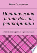 Политическая элита России, реинкарнации. Исторические параллели и реинкарнации