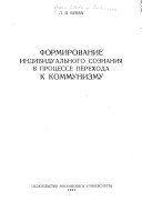 Формирование индивидуального сознания в процессе перехода к коммунизму