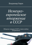 Немецко-европейское вторжение в СССР. Оборона городов СССР и герои войны Дзержинска