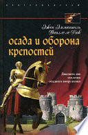 Осада и оборона крепостей. Двадцать два столетия осадного вооружения