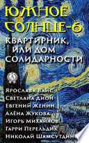 Южное солнце-6. Квартирник, или Дом солидарности