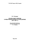 Православие и церковь в общественной жизни русской деревни (1917-1937 гг.)