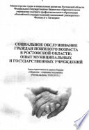 Социальное обслуживание граждан пожилого возраста в Ростовской области: опыт муниципальных и государственных учреждений