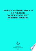 Сибирская ментальность и проблемы социокультурного развития региона