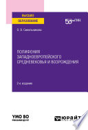 Полифония западноевропейского Средневековья и возрождения 2-е изд. Учебное пособие для вузов