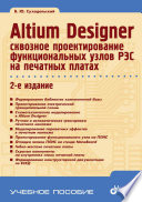 Altium Designer: проектирование функциональных узлов РЭС на печатных платах. 2 изд