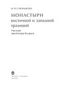 Монастыри восточной и западной традиций