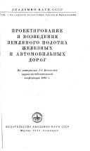 Proektirovanie i vozvedenie zemli︠a︡nogo polotna zheleznykh i avtomobilʹnykh dorog