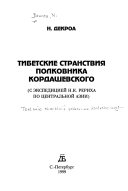 Тибетские странствия полковника Кордашевского