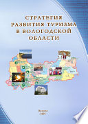 Стратегия развития туризма в Вологодской области