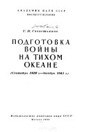 Podgotovka voǐny na Tikhom okeane, senti͡abrʹ 1939 g.--dekabrʹ 1941 g