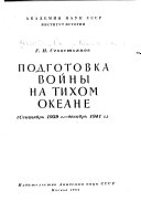 Подготовка войны на Тихом Океане, сент. 1939-дек. 1941 г