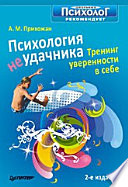 Психология неудачника. Тренинг уверенности в себе. 2-е изд.