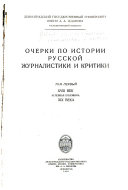 Ocherki po istorii russkoĭ zhurnalistiki i kritiki: XVIII vek i pervai︠a︡ polovina XIX veka