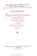 Реформационные движения в России в XIV - первой половине XVI в.в