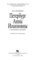 Петербург Анны Иоанновны в иностранных описаниях