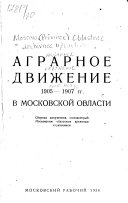 Аграрное движение 1905-1907 годов в Московской области