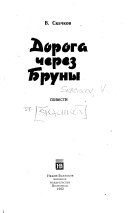 Дорога через Бруны