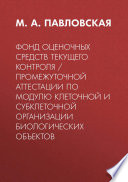 Фонд оценочных средств текущего контроля / промежуточной аттестации по модулю клеточной и субклеточной организации биологических объектов