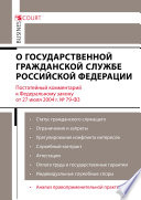 Комментарий к Федеральному закону от 27 июля 2004 г. No79-ФЗ «О государственной гражданской службе Российской Федерации» (постатейный)