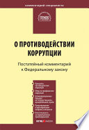 Комментарий к Федеральному закону «О противодействии коррупции» (постатейный)