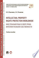 Intellectual property rights protection worldwide = Иностранный язык в сфере права интеллектуальной собственности. Учебное пособие