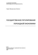 Gosudarstvennoe regulirovanie perekhodnoĭ ėkonomiki