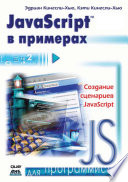 JavaScript в примерах