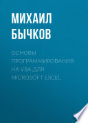 Основы программирования на VBA для Microsoft Excel