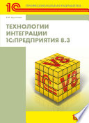 Технологии интеграции 1С:Предприятия 8.3