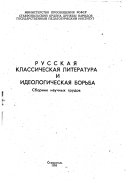 Русская классическая литература и идеологическая борьба