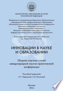 Инновации в науке и образовании. Сборник научных статей Международной научно-практической конференции