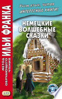 Немецкие волшебные сказки. Из собрания братьев Гримм = Grimms Märchen