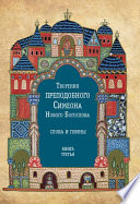 Творения преподобного Симеона Нового Богослова. Слова и гимны. Книга третья