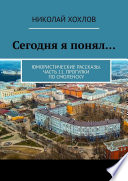 Сегодня я понял... Юмористические рассказы. Часть 11. Прогулки по Смоленску