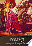 Ромул – первый царь Рима. Эпическая повесть