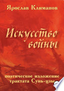 «Искусство войны» в поэтическом изложении Ярослава Климанова