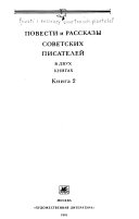 Повести и рассказы советских писателей в двух книгах