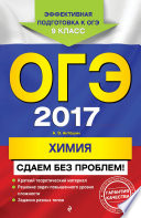 ОГЭ-2017. Химия. Сдаем без проблем