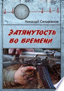 Затянутость во времени. Документальная повесть о событиях второй чеченской кампании