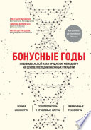 Бонусные годы. Индивидуальный план продления молодости на основе последних научных открытий