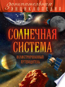 Солнечная система. Иллюстрированный путеводитель