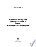 Диодная лазерная спектроскопия и анализ молекул-биомаркеров