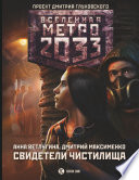 Метро 2033. Свидетели Чистилища