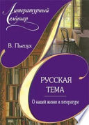 Русская тема О нашей жизни и литературе